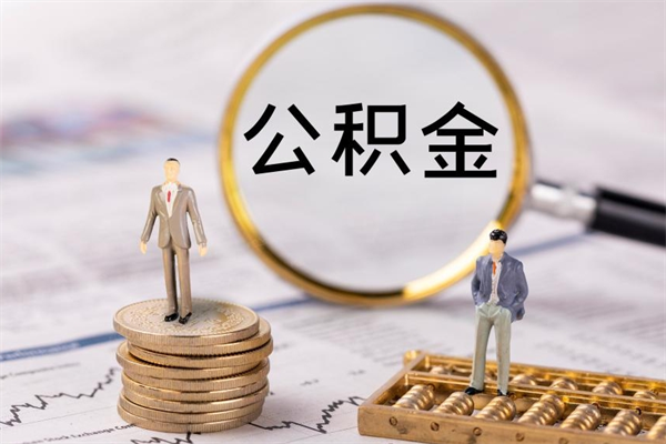 陆丰离职公积金帮取（离职人员取公积金）