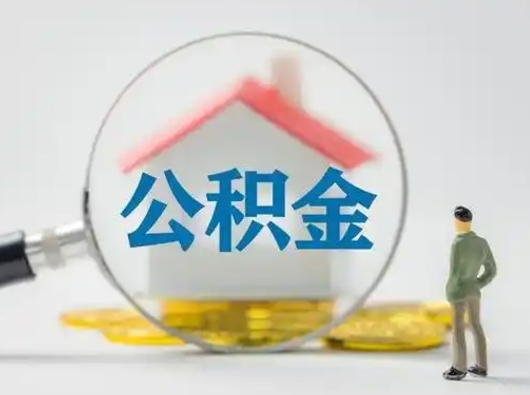 陆丰离职的时候可以取公积金吗（离职能取住房公积金吗）