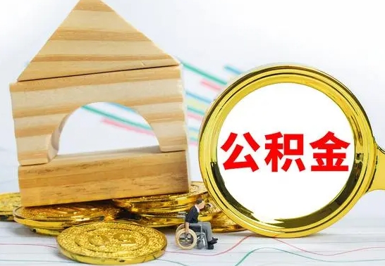 陆丰国管住房公积金怎么提（国管住房公积金提取流程）