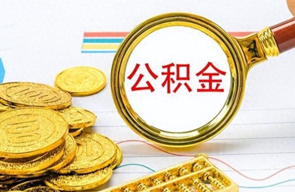 陆丰公积金能取吗（2021公积金可以取出来吗?）