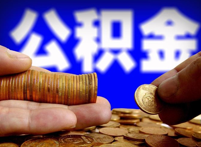 陆丰当天离职可以取公积金吗（辞职当天可以提取住房公积金吗）